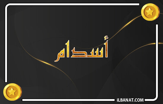 إسم أسدام مكتوب بالذهب