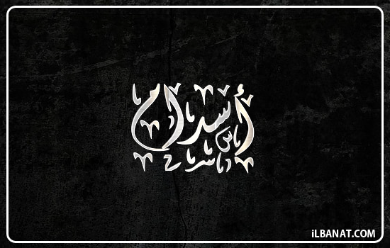 إسم أسدام مكتوب بالخط الديواني