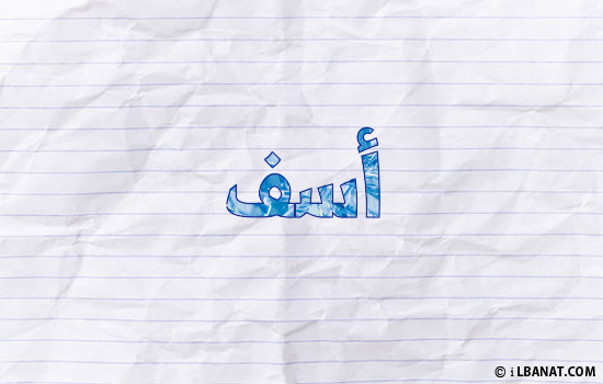 إسم أسف مكتوب بورقة
