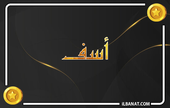 إسم أسف مكتوب بالذهب