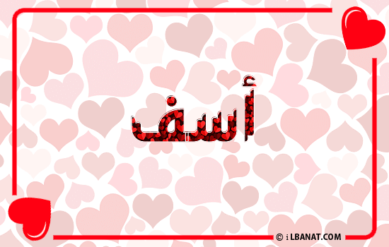 إسم أسف مكتوب بقلوب حمراء