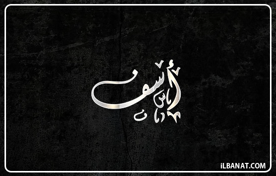 إسم أسف مكتوب بالخط الديواني