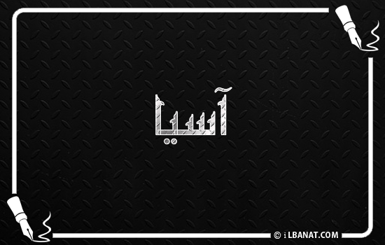 إسم آسية مكتوب بالخط الكوفي