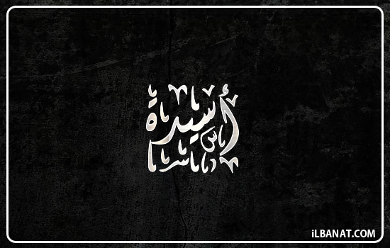 إسم أسيدة مكتوب بالخط الديواني