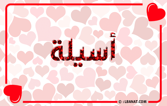 إسم أصيلة مكتوب بقلوب حمراء