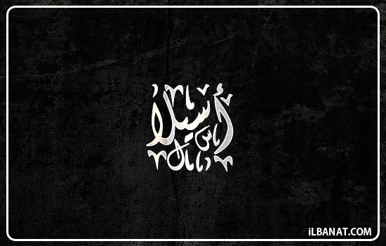 إسم أصيلة مكتوب بالخط الديواني