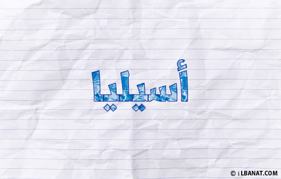 إسم أسيليا مكتوب بورقة