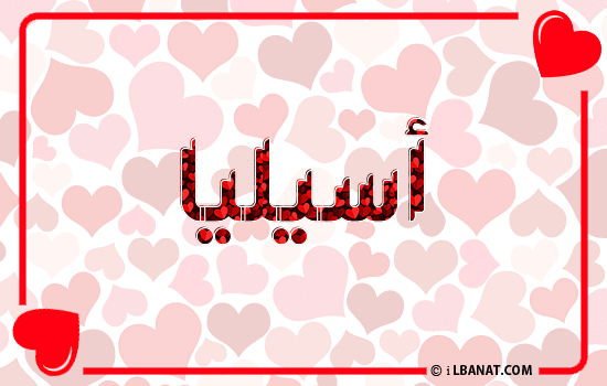 إسم أسيليا مكتوب بقلوب حمراء