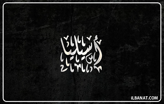 إسم أسيليا مكتوب بالخط الديواني