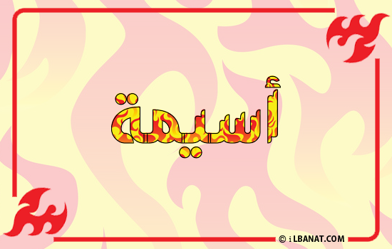 إسم أسيمة مكتوب بالنار