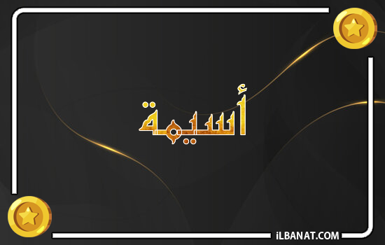 إسم أسيمة مكتوب بالذهب