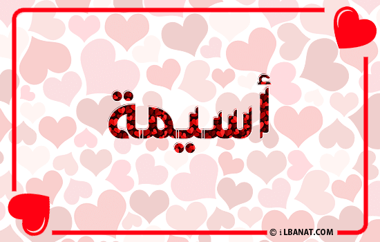 إسم أسيمة مكتوب بقلوب حمراء