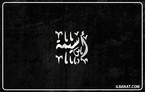 إسم أسيمة مكتوب بالخط الديواني