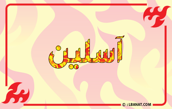 إسم آسلين مكتوب بالنار