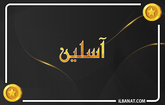 إسم آسلين مكتوب بالذهب