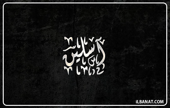 إسم آسلين مكتوب بالخط الديواني