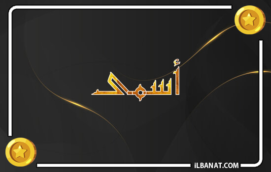 إسم أسمى مكتوب بالذهب