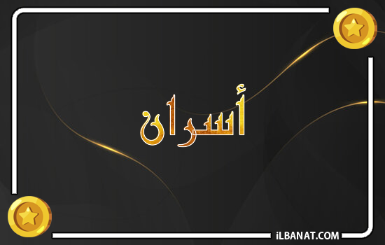 إسم أسران مكتوب بالذهب