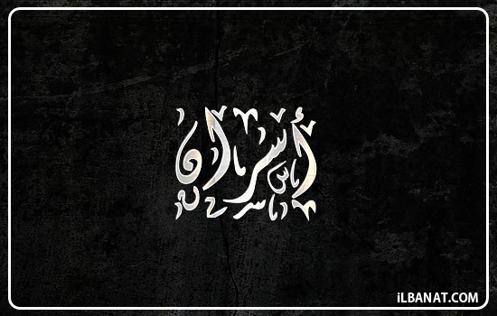 إسم أسران مكتوب بالخط الديواني