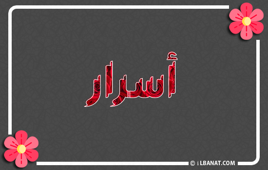 إسم أسرار مكتوب بورود حمراء