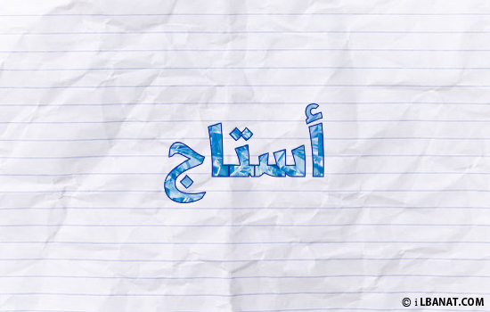 إسم استاج مكتوب بورقة