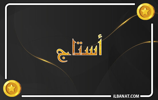 إسم استاج مكتوب بالذهب