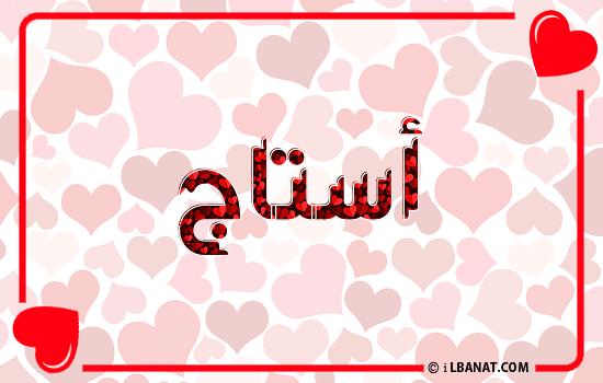 إسم استاج مكتوب بقلوب حمراء