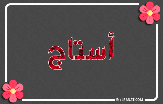 إسم استاج مكتوب بورود حمراء