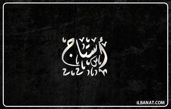 إسم استاج مكتوب بالخط الديواني