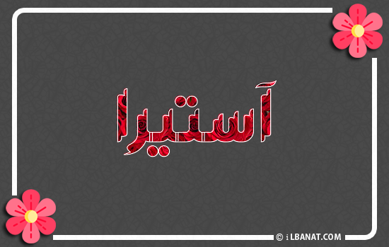 إسم آستيرا مكتوب بورود حمراء
