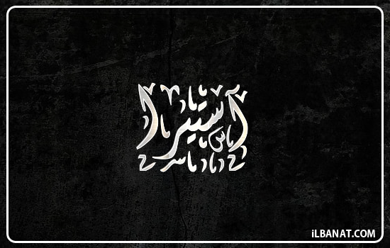 إسم آستيرا مكتوب بالخط الديواني