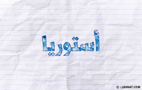 إسم أستوريا مكتوب بورقة
