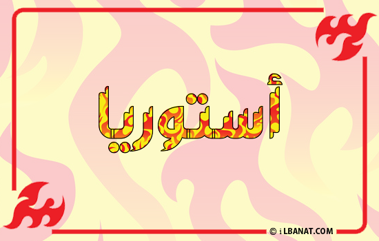 إسم أستوريا مكتوب بالنار
