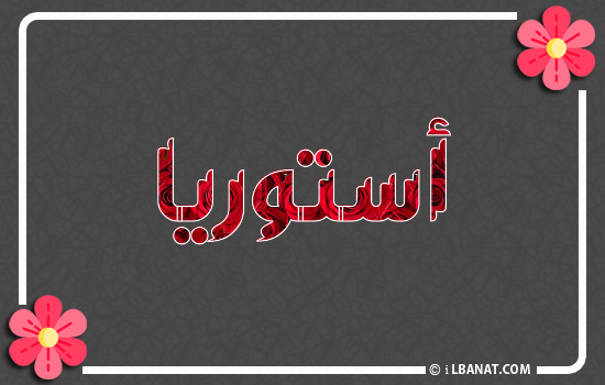 إسم أستوريا مكتوب بورود حمراء