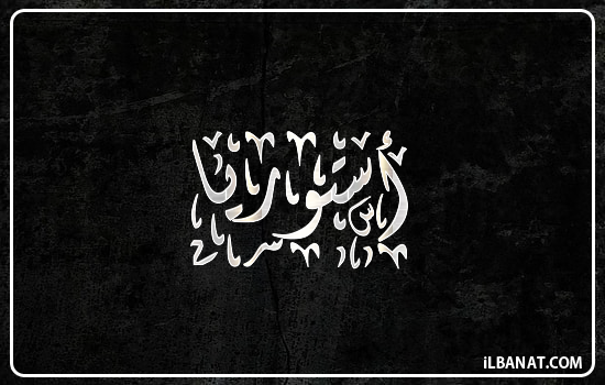 إسم أستوريا مكتوب بالخط الديواني