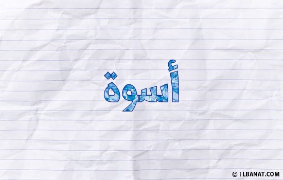 إسم أسوة مكتوب بورقة