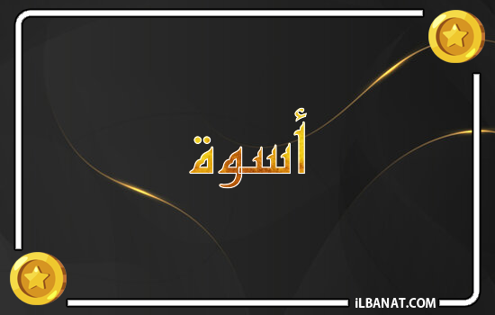 إسم أسوة مكتوب بالذهب