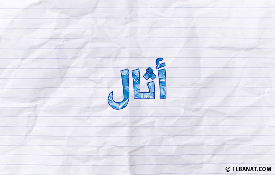 إسم أثال مكتوب بورقة