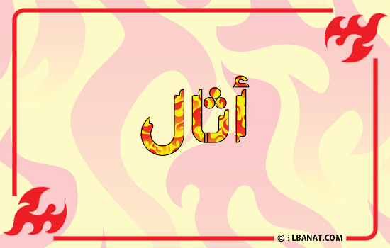 إسم أثال مكتوب بالنار