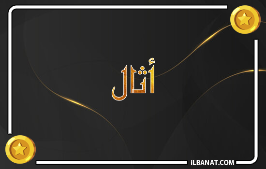 إسم أثال مكتوب بالذهب