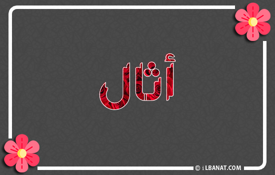 إسم أثال مكتوب بورود حمراء