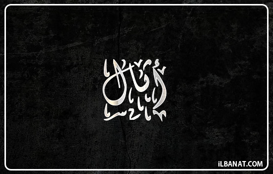 إسم أثال مكتوب بالخط الديواني