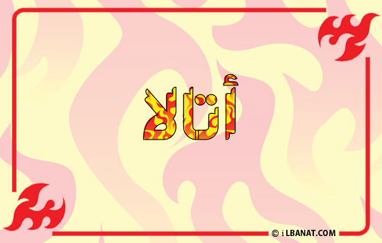 إسم أتالا مكتوب بالنار