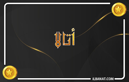 إسم أتالا مكتوب بالذهب