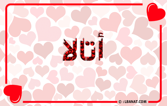 إسم أتالا مكتوب بقلوب حمراء