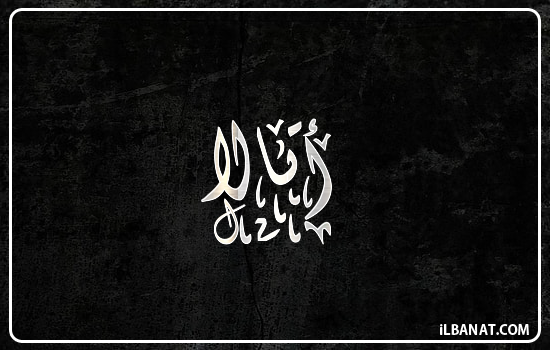 إسم أتالا مكتوب بالخط الديواني