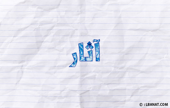 إسم آثار مكتوب بورقة