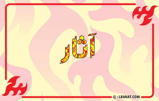 إسم آثار مكتوب بالنار