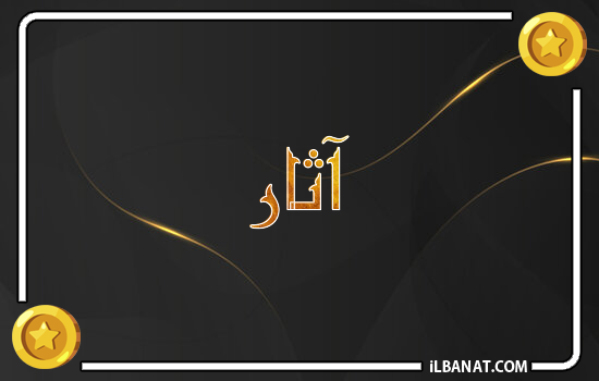 إسم آثار مكتوب بالذهب