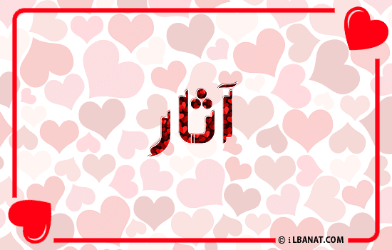 إسم آثار مكتوب بقلوب حمراء